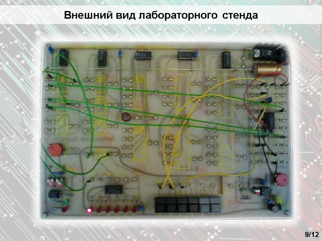 Внешний вид лабораторного стенда 9/12